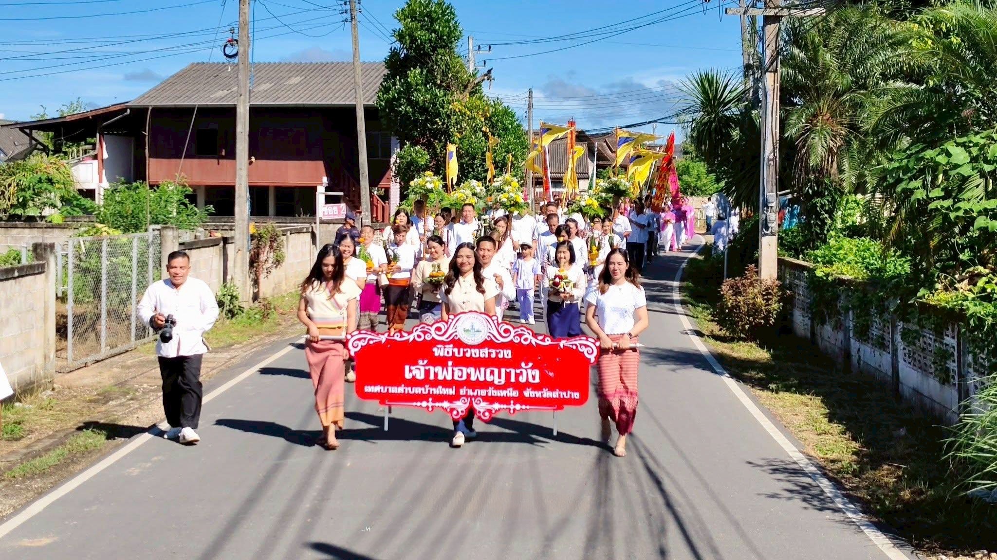  สพอ.วังเหนือ :  พิธีอัญเชิญอนุสาวรีย์องค์ เจ้าพ่อพญาวังและพิธีบวงสรวงอนุสาวรีย์องค์เจ้าพ่อพญาวัง