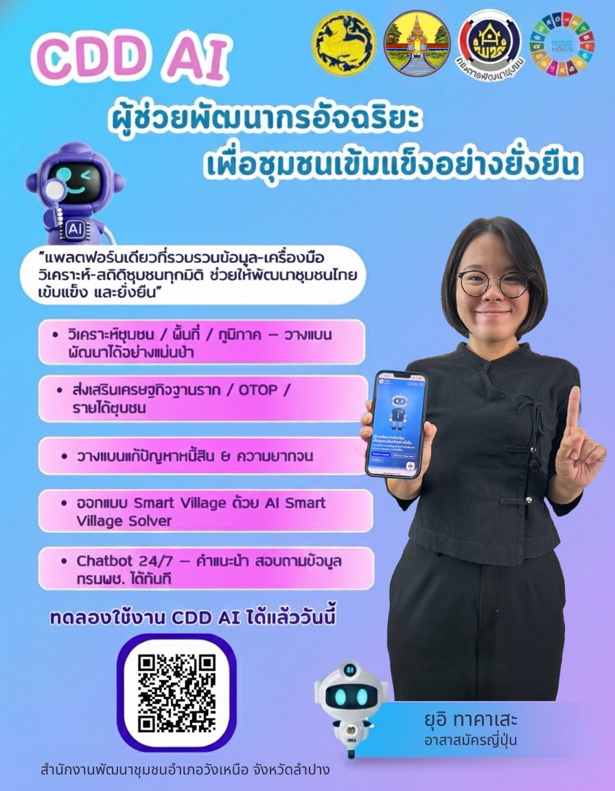 พช.วังเหนือ : ขอประชาสัมพันธ์ระบบ CDD AI ผู้ช่วยพัฒนากร บริการอัจฉริยะ เพื่อการพัฒนาชุมชน ระบบช่วยวิเคราะห์และประมวลผล ข้อมูล Big Data กรมการพัฒนาชุมชน ที่ถูกต้อง แม่นยำ และทันสมัย ใช้งานง่าย ในคลิกเดียว 