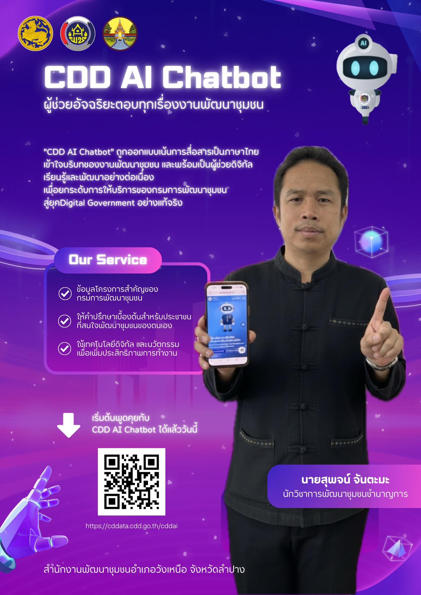 พช.วังเหนือ : ขอประชาสัมพันธ์ระบบ CDD AI ผู้ช่วยพัฒนากร บริการอัจฉริยะ เพื่อการพัฒนาชุมชน ระบบช่วยวิเคราะห์และประมวลผล ข้อมูล Big Data กรมการพัฒนาชุมชน ที่ถูกต้อง แม่นยำ และทันสมัย ใช้งานง่าย ในคลิกเดียว กรมการพัฒนาชุมชน