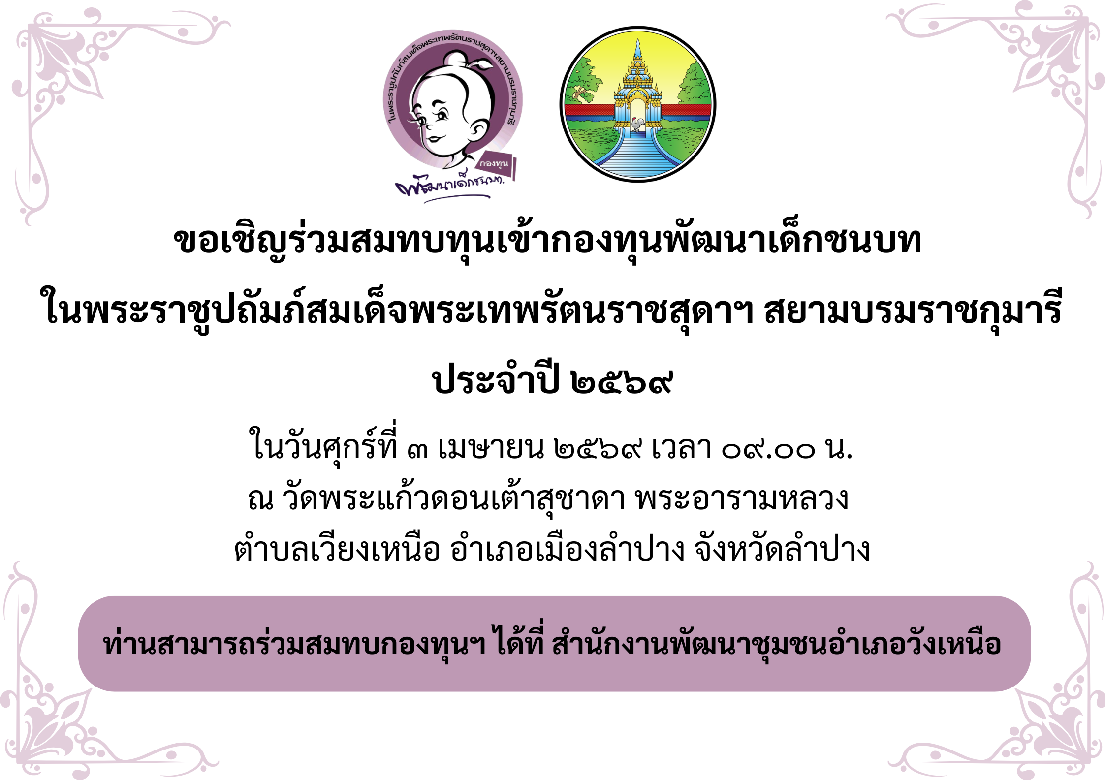 📍ขอเชิญร่วมเป็นเจ้าภาพทอดผ้าป่าสมทบกองทุนพัฒนาเด็กชนบท ในพระราชูปถัมภ์สมเด็จพระเทพรัตนราชสุดาฯ สยามบรมราชกุมารี 