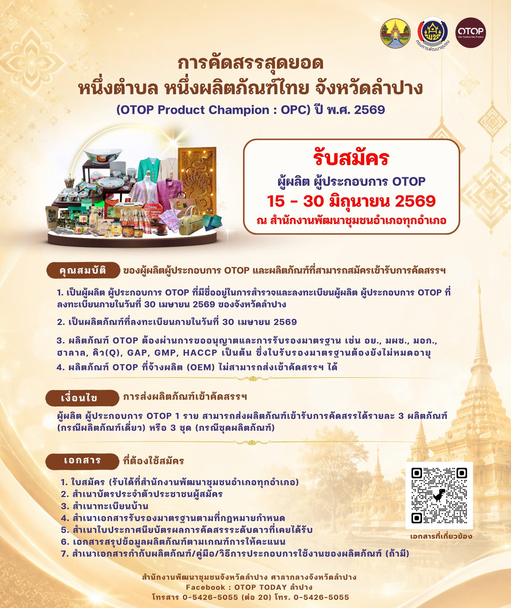 ปิดรับสมัครผู้ประกอบการ OTOP ของอำเภอวังเหนือ จังหวัดลำปาง เข้าร่วมการคัดสรรผลิตภัณฑ์เด่น OTOP Product Champion (OPC) 2569