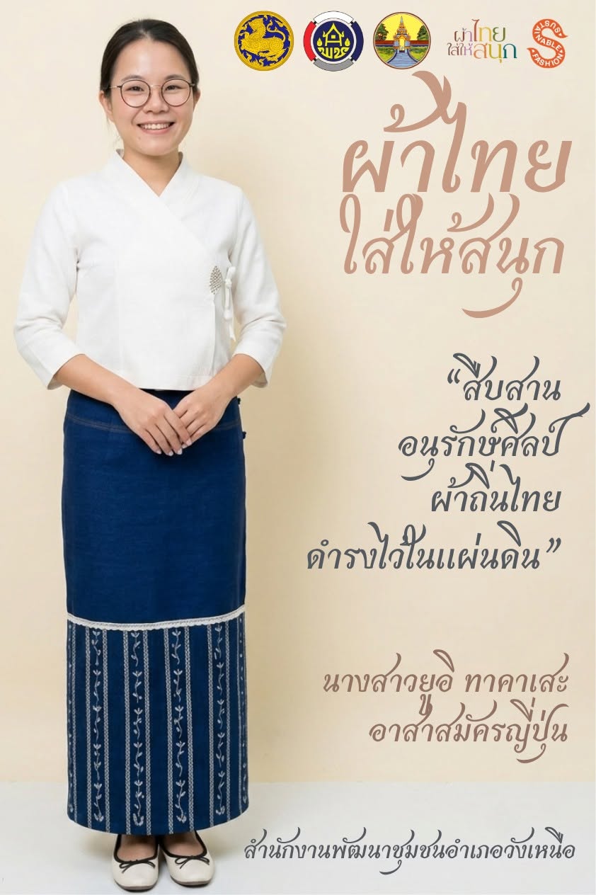 ♡ พช. วังเหนือ : ประชาสัมพันธ์ เชิญชวนร่วมแต่งกายด้วยชุดผ้าไทย