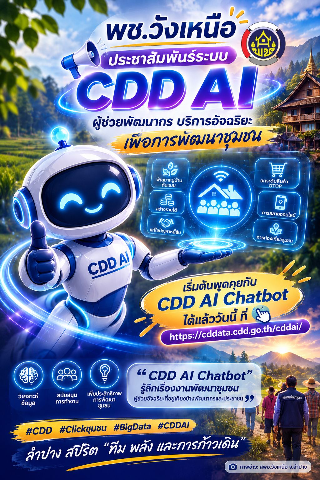 🕪 พช.วังเหนือ:ประชาสัมพันธ์ระบบ CDD AI ผู้ช่วยพัฒนากร บริการอัจฉริยะ เพื่อการพัฒนาชุมชน