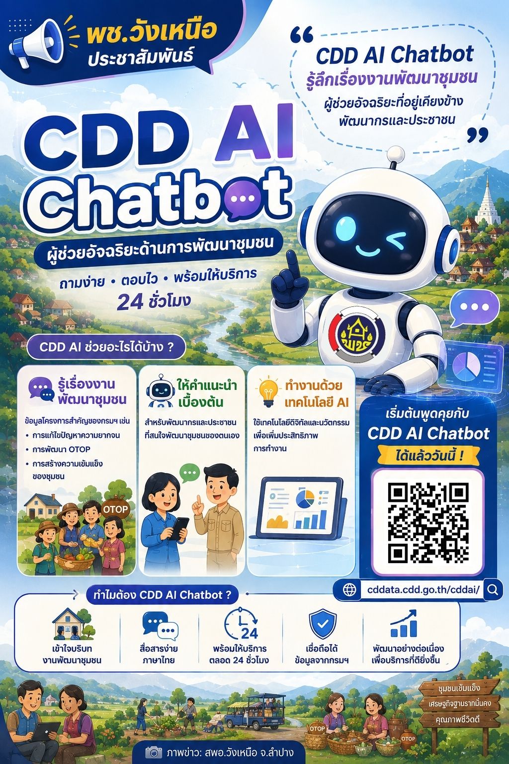 🕪 พช.วังเหนือ:ประชาสัมพันธ์ระบบ CDD AI ผู้ช่วยพัฒนากร บริการอัจฉริยะ เพื่อการพัฒนาชุมชน