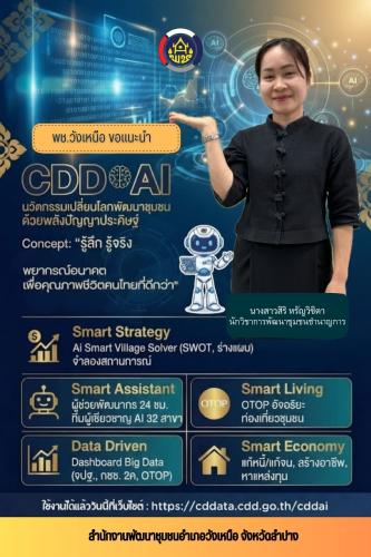 📢พช.วังเหนือ : ขอประชาสัมพันธ์ระบบ CDD AI ผู้ช่วยพัฒนากร บริการอัจฉริยะ เพื่อการพัฒนาชุมชน