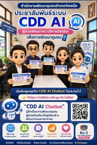📢พช.วังเหนือ:ประชาสัมพันธ์ระบบ CDD AI ผู้ช่วยพัฒนากร บริการอัจฉริยะ เพื่อการพัฒนาชุมชน