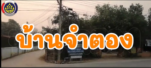 ᪥ สำนักงานพัฒนาชุมชนอำเภอวังเหนือ ขอเชิญรับชมคลิปนำเสนอ “บ้านจำตอง หมู่ที่ 15 ตำบลร่องเคาะ อำเภอวังเหนือ จังหวัดลำปาง”
