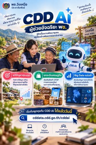 🕪 พช.วังเหนือ:ประชาสัมพันธ์ระบบ CDD AI ผู้ช่วยพัฒนากร บริการอัจฉริยะ เพื่อการพัฒนาชุมชน